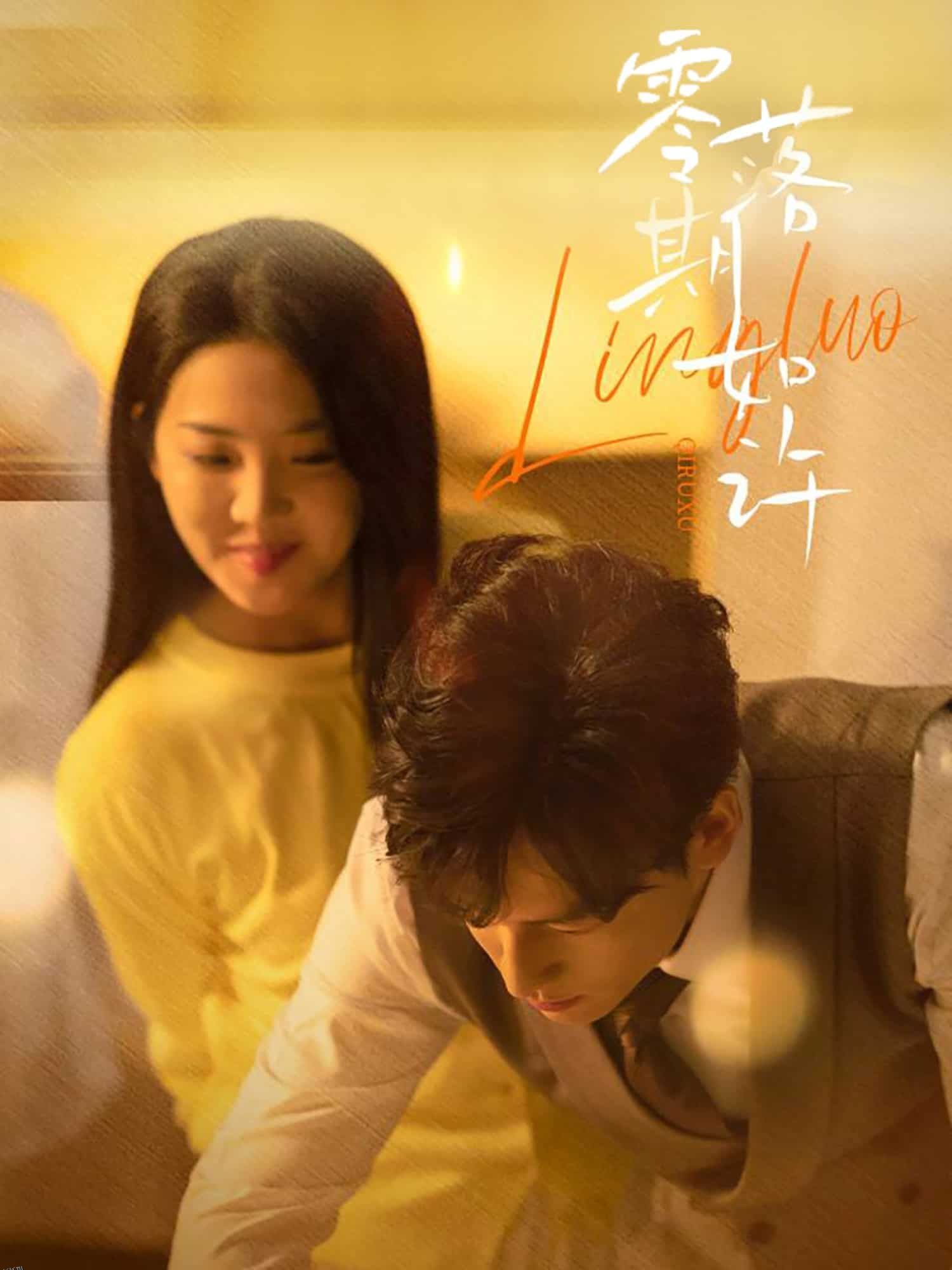 零落期如许 海报