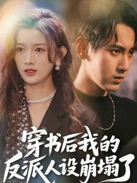 穿书后，我的反派人设崩塌了 海报