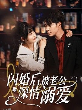 闪婚后，被老公深情溺爱 海报