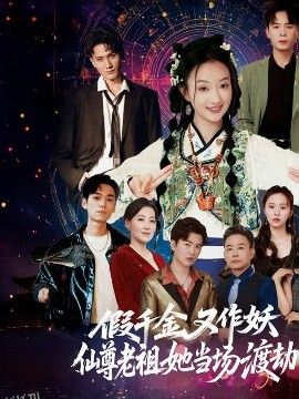 假千金又作妖仙尊老祖她当场渡劫 海报