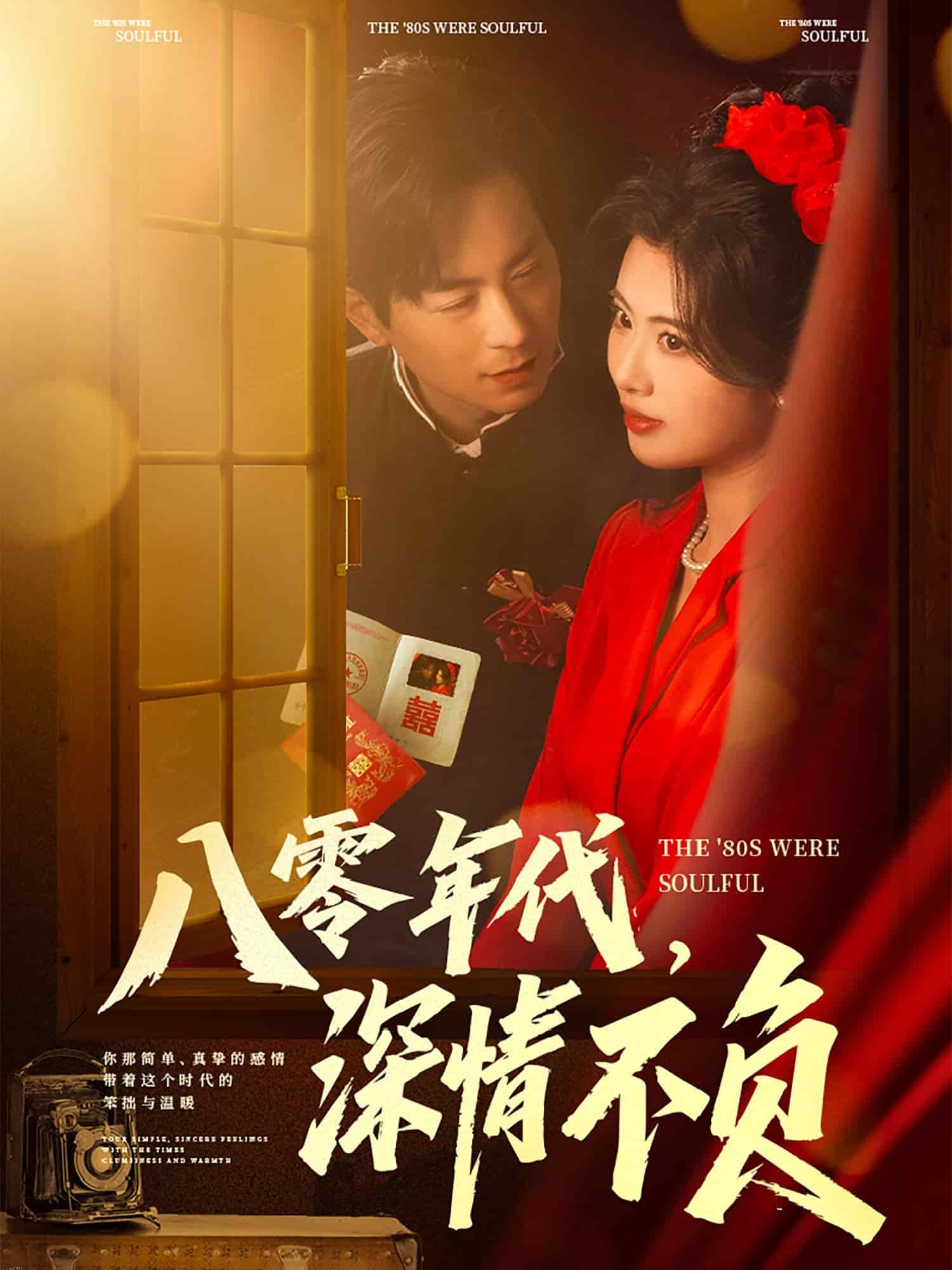 八零年代，深情不负 海报