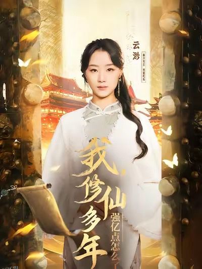 我修仙多年强亿点怎么了 海报