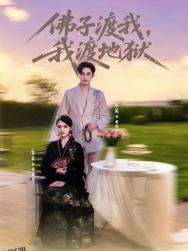 佛子渡我，我渡地狱 海报