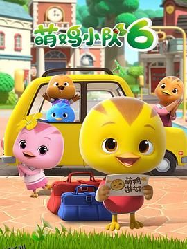 萌鸡小队第六季 海报