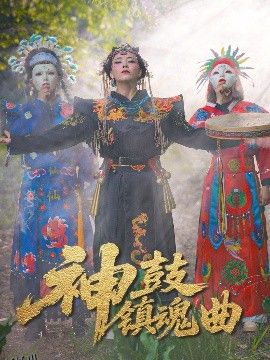 神鼓镇魂曲 海报