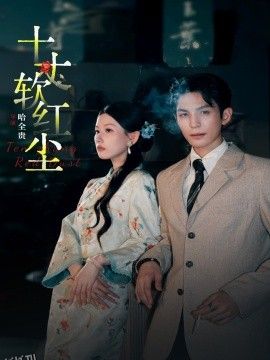 十丈软红尘 海报