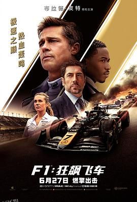 F1：狂飙飞车[电影解说] 高清海报