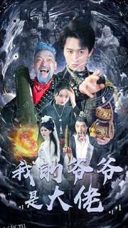 我的爷爷是大佬 高清海报