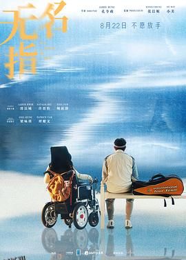 无名指2025 高清海报