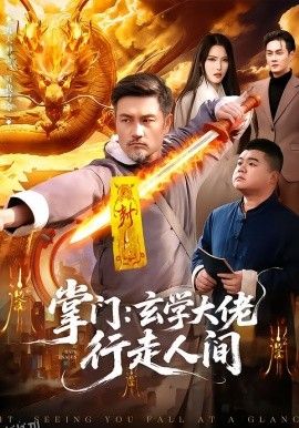 掌门：玄学大佬行走人间 海报