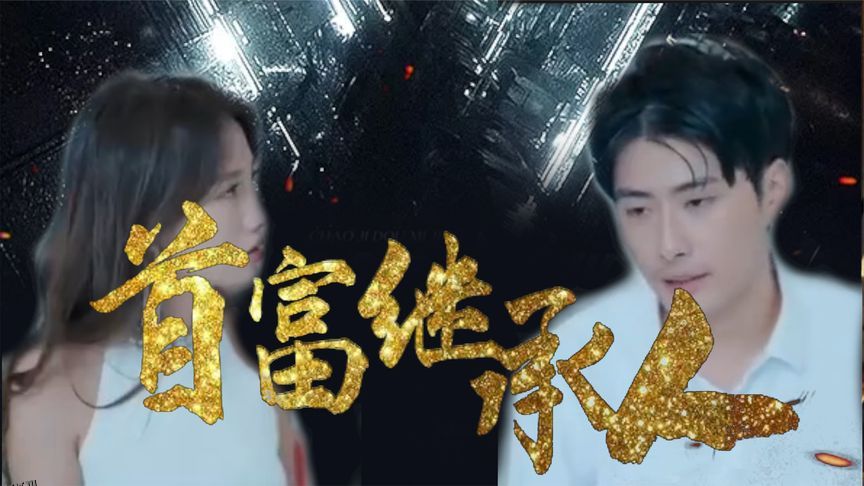 我是首富继承人 高清海报