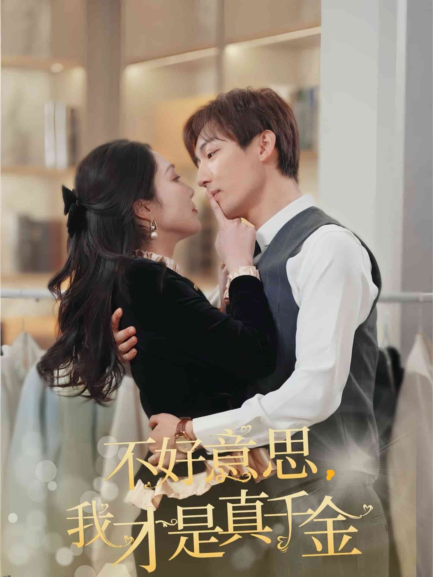 不好意思，我才是真千金 海报