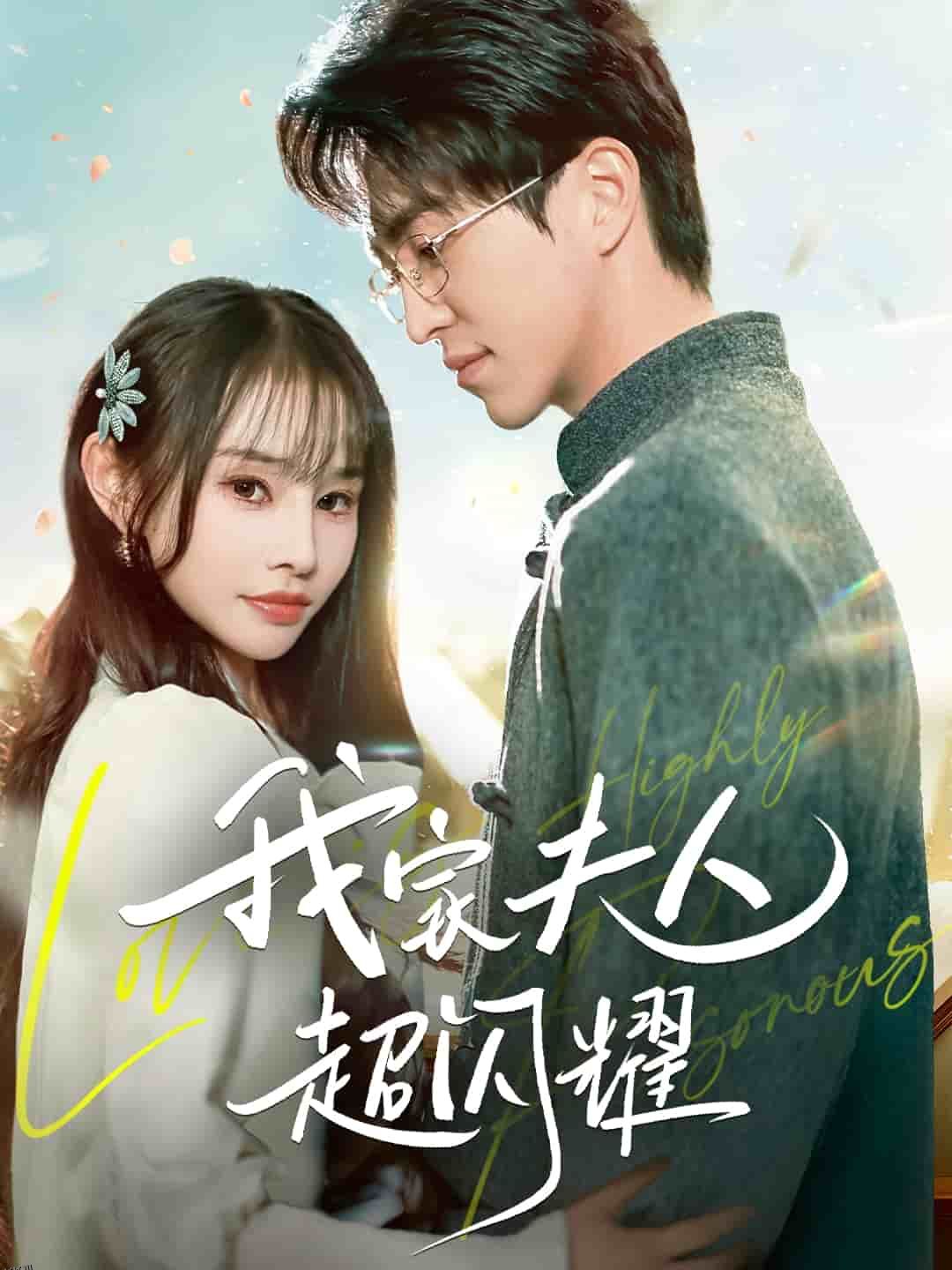 我家夫人超闪耀 海报