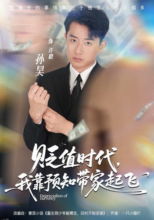 贬值时代，我靠预知带家起飞 海报