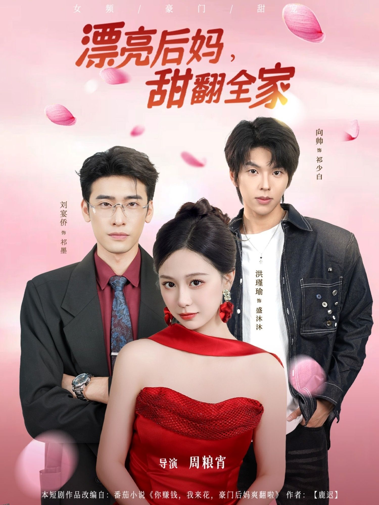 漂亮后妈甜翻全家 海报