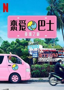 恋爱巴士：亚洲之旅 海报