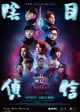 阴目侦信[电影解说] 海报
