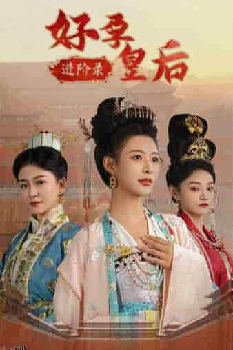 好孕皇后进阶录 海报