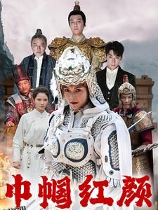 江山辈有红颜出 海报