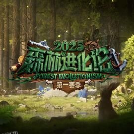 森林进化论第三季 海报