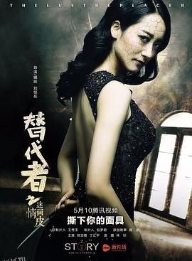 替代者之迷情画皮 海报