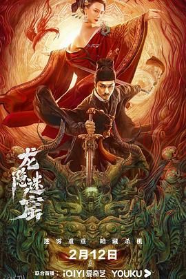 狄仁杰之龙隐迷窟 海报