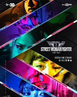 世界街头女斗士3 海报
