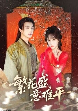 繁花盛意难平 海报