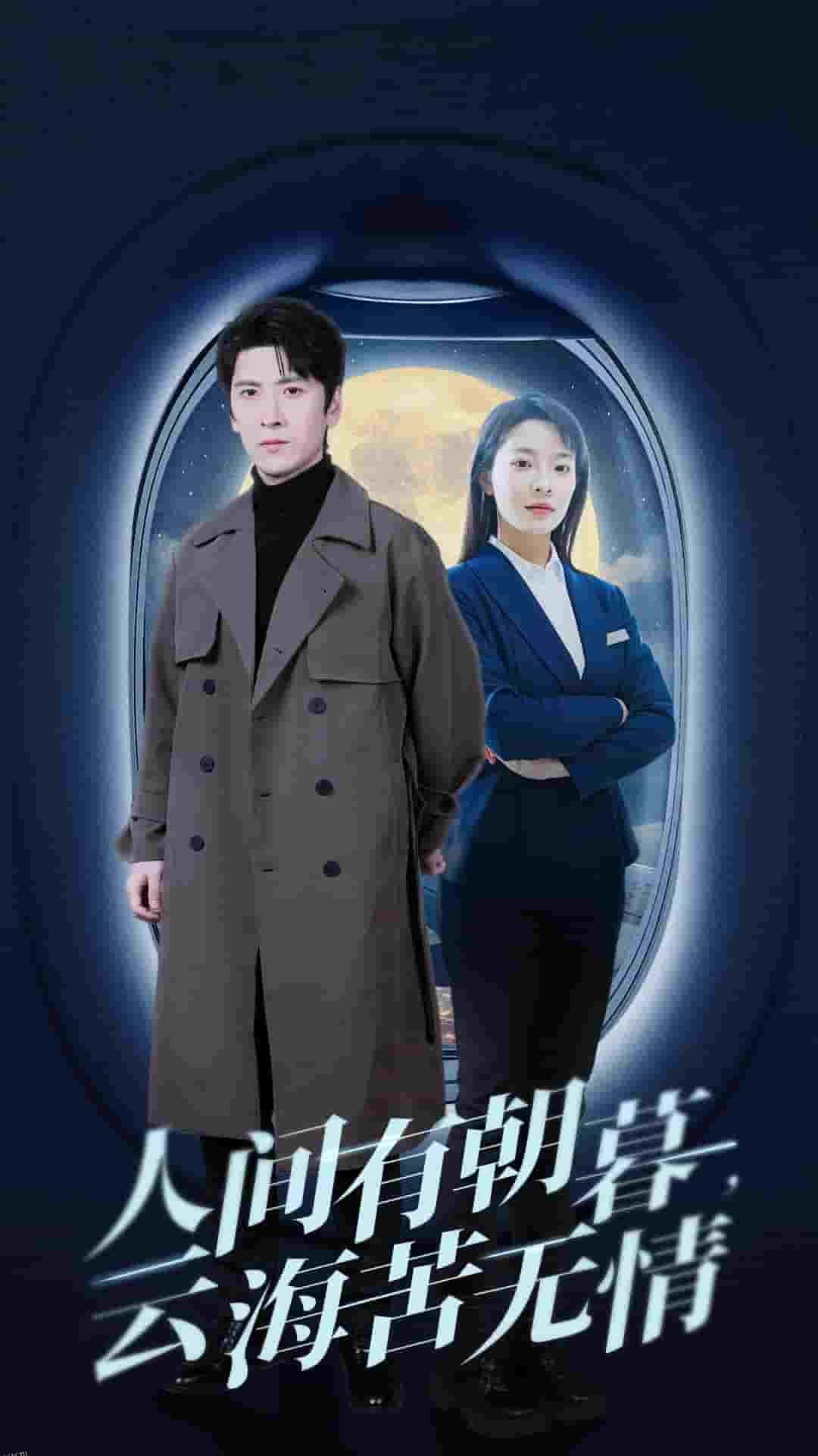 人间有朝暮云海苦无情 海报