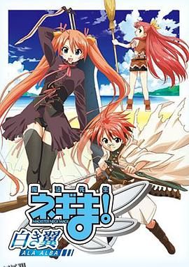 魔法先生涅吉！～白翼ALAALBA～ 海报