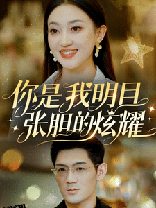 你是我明目张胆的炫耀 高清海报