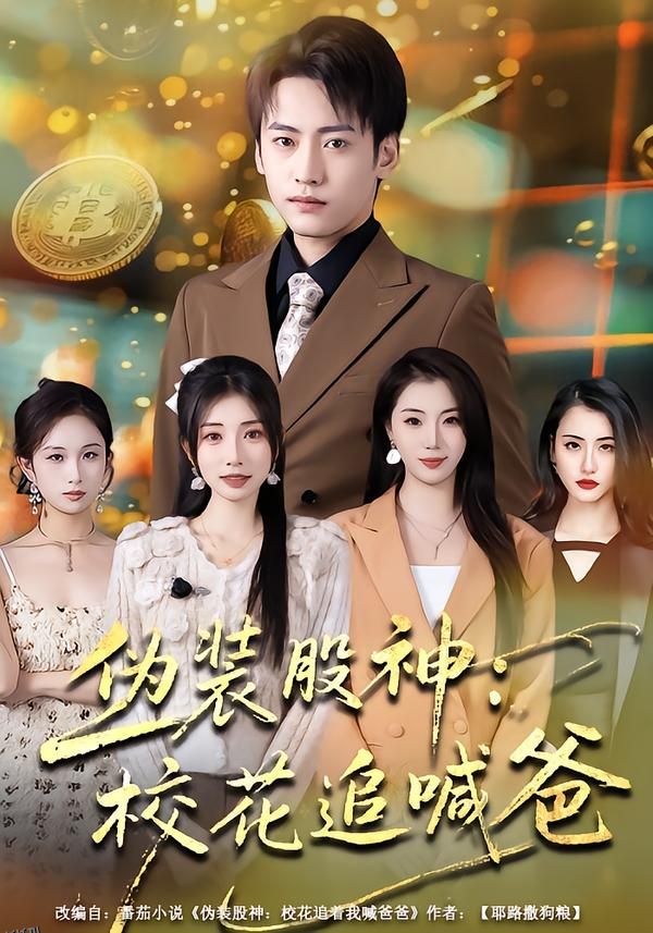 伪装股神：校花追喊爸 海报