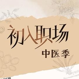 初入职场·中医季 海报