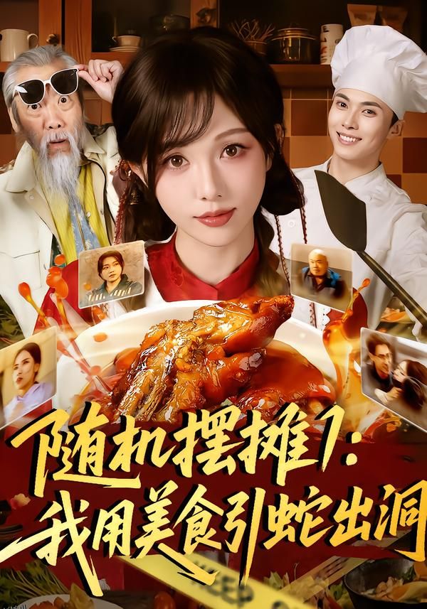 随机摆摊1：我用美食引蛇出洞 海报