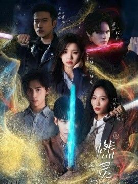 燃灵第一季 海报