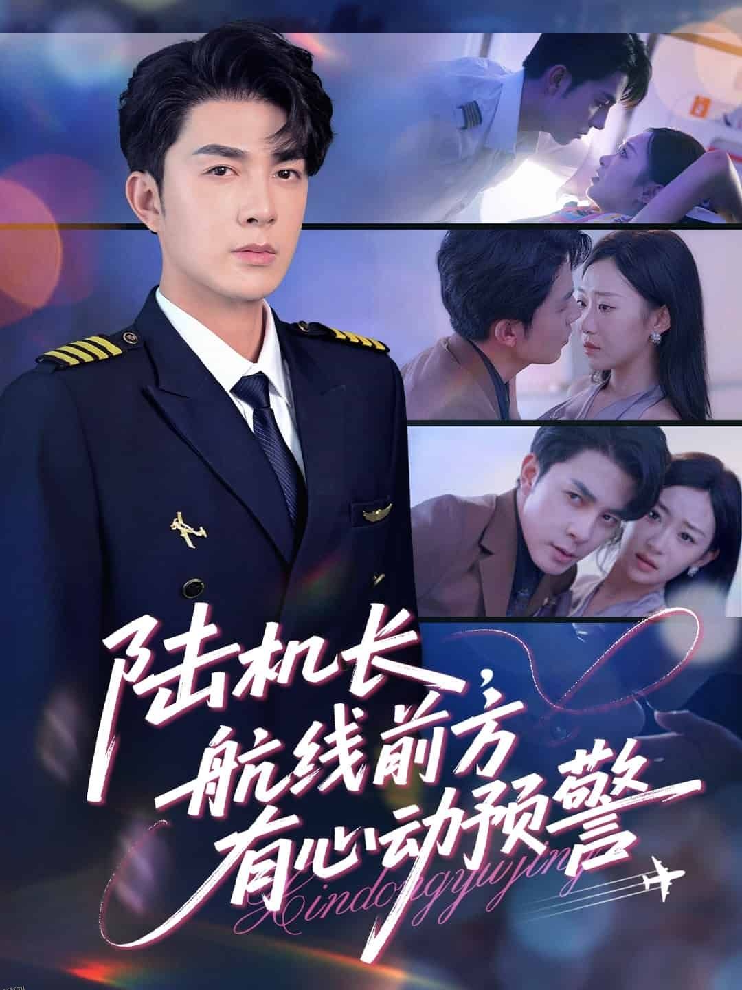 陆机长航线前方有心动预警 海报