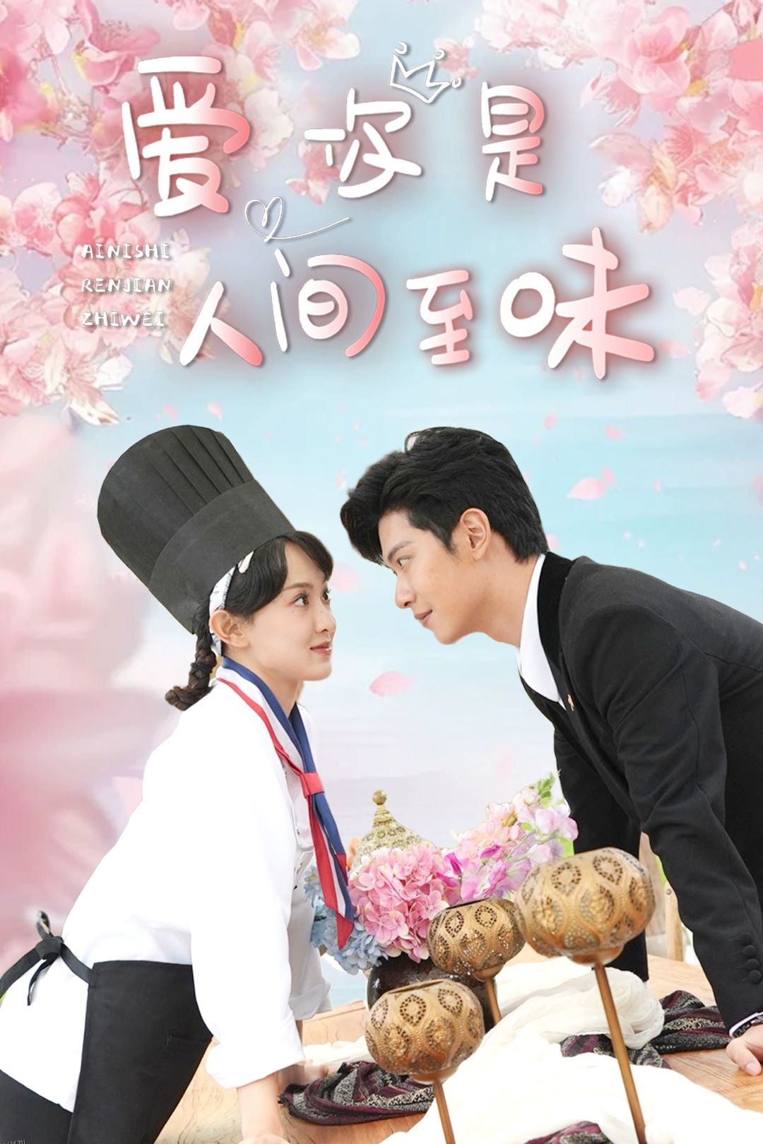 爱你是人间至味 海报