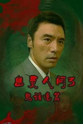 鬼话连篇（粤语） 海报