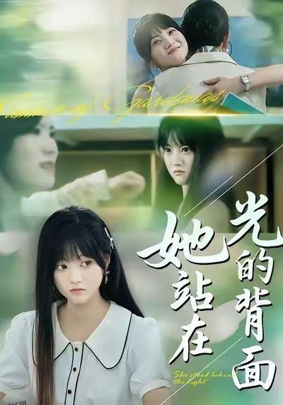 她站在光的背面 海报