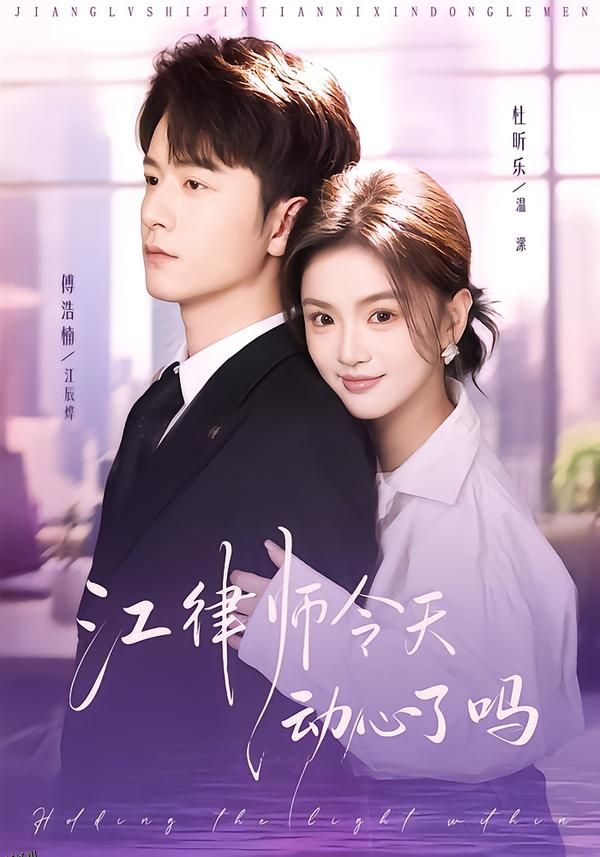 江律师今天动心了吗 海报