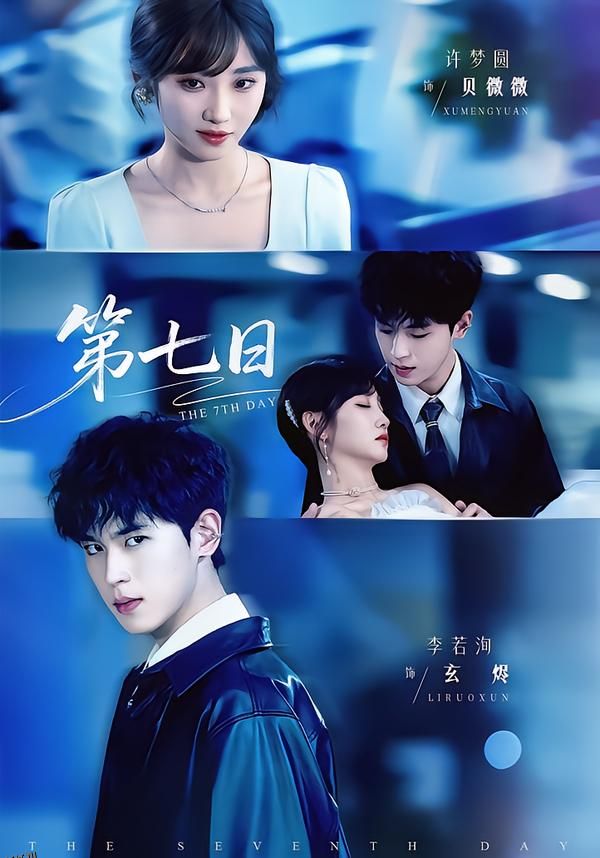 第七日 海报