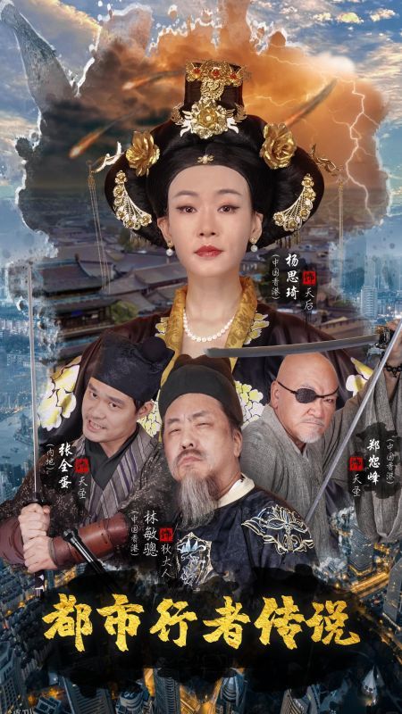 都市行者传说 高清海报