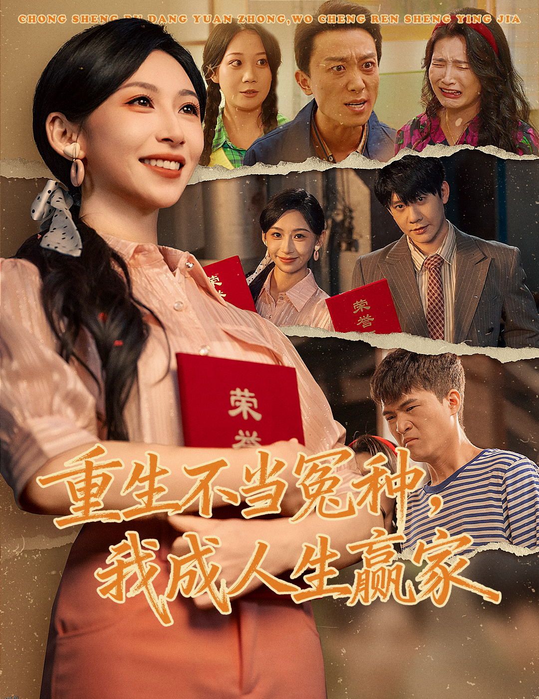 重生不当冤种我成人生赢家 海报