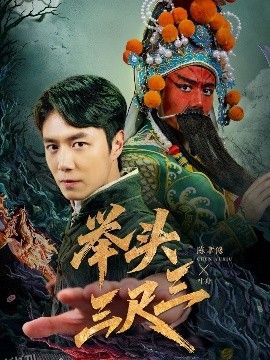 举头三尺三 海报