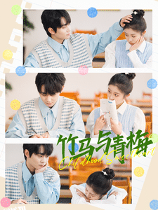 竹马与青梅 海报