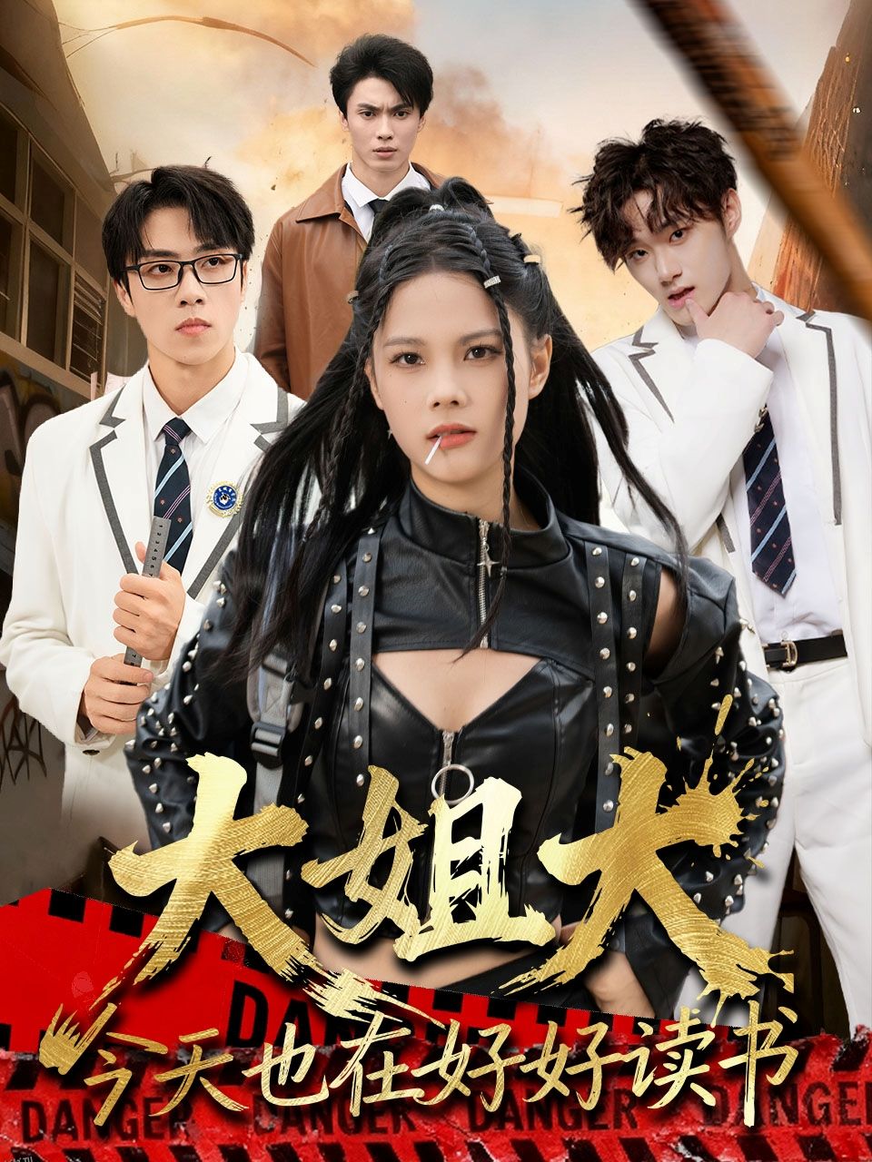 大姐大今天也在好好读书 海报