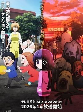 小神八不可怕 海报