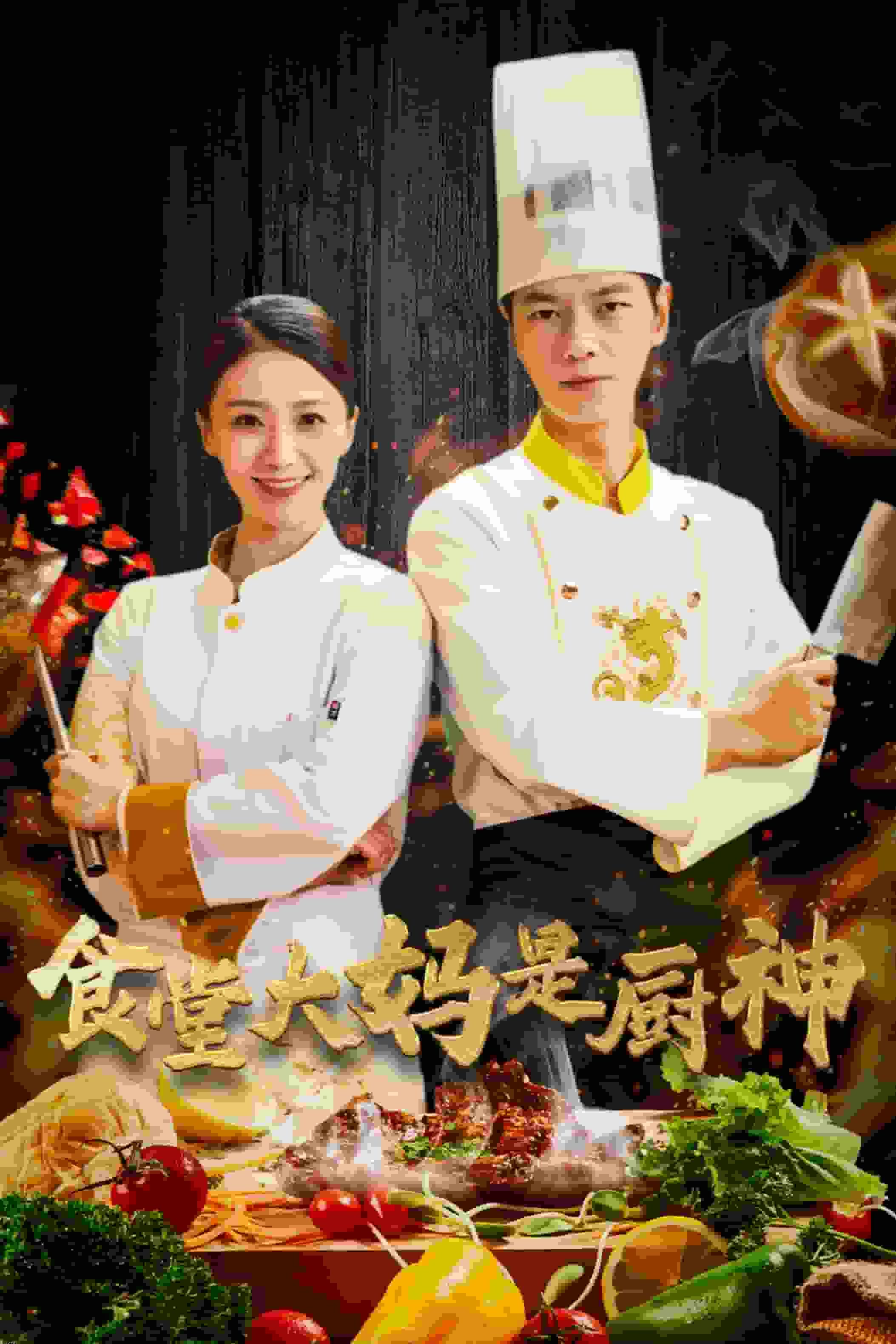 食堂大妈是厨神 海报