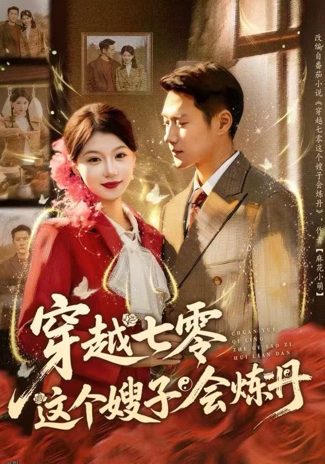 穿越七零这个嫂子会炼丹 海报