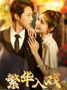 繁华入戏 海报